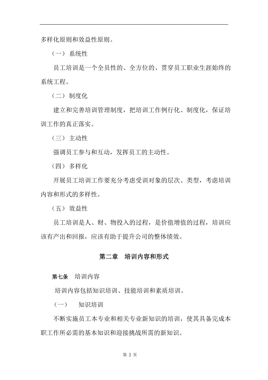 (房地产制度表格)房地产行业某市ZZ集团房地产公司员工培训制度_第4页