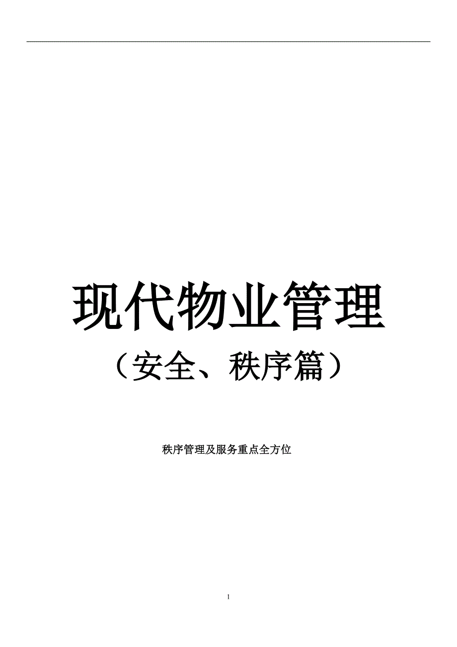 (物业管理)现代物业管理安全、秩序篇讲义_第1页