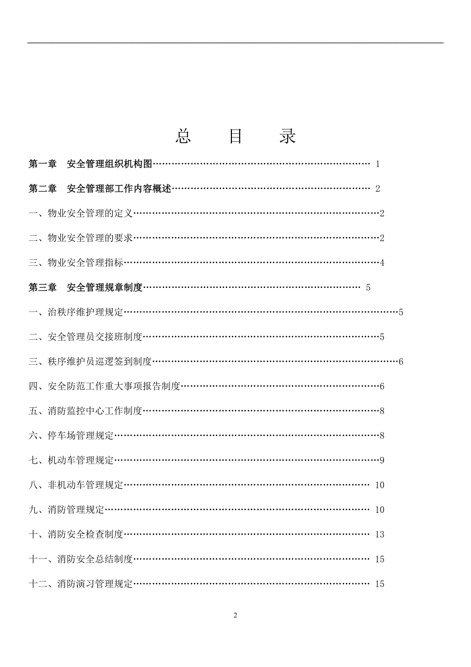 (物业管理)现代物业管理安全、秩序篇讲义_第2页