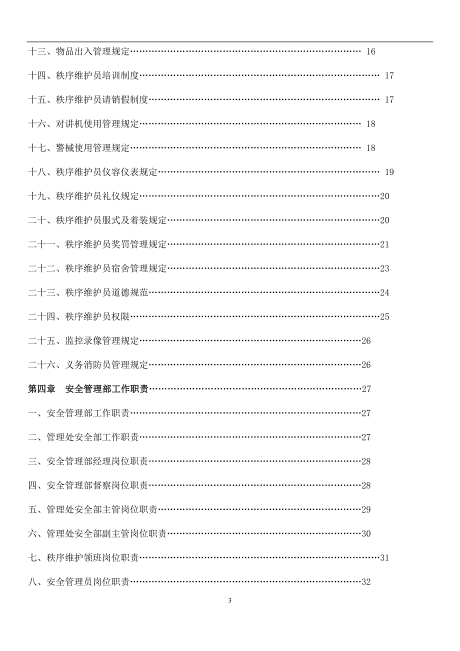 (物业管理)现代物业管理安全、秩序篇讲义_第3页