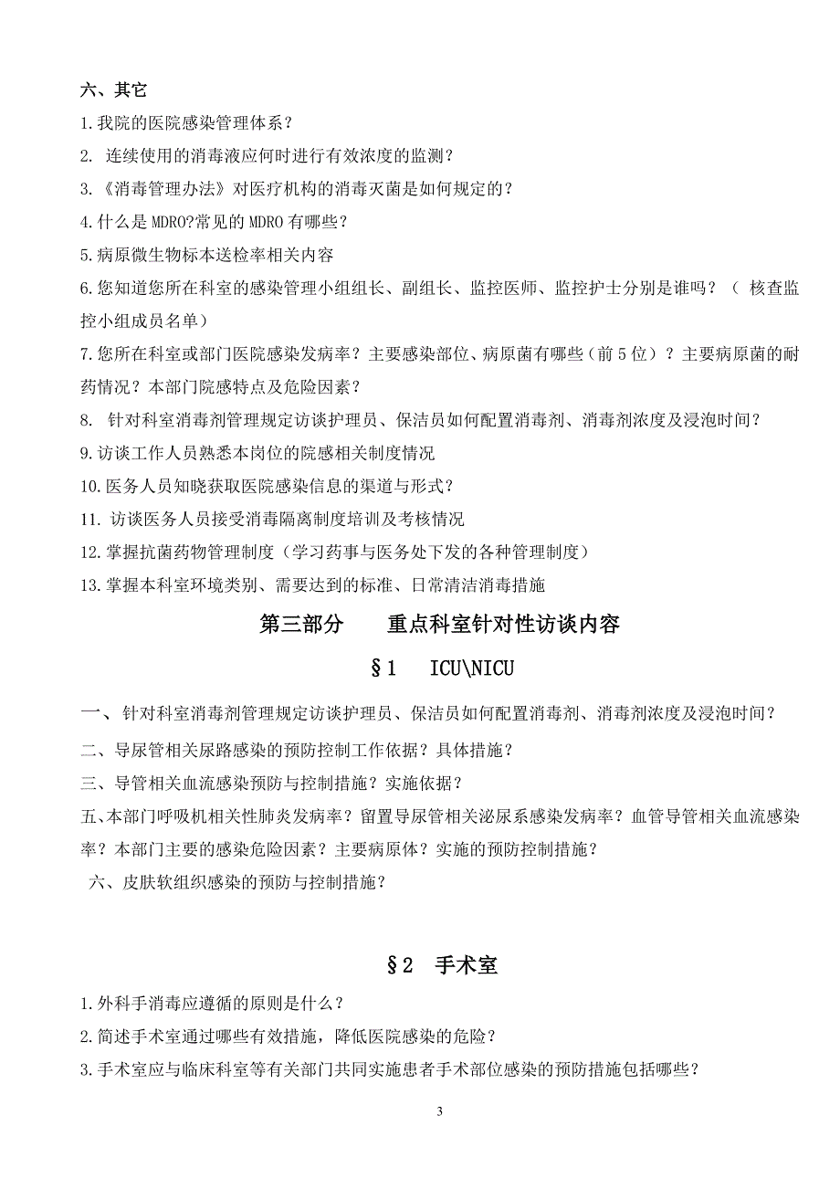 (医疗知识)医院感染管理应知应会知识000_第3页