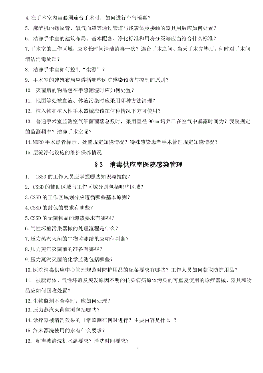 (医疗知识)医院感染管理应知应会知识000_第4页