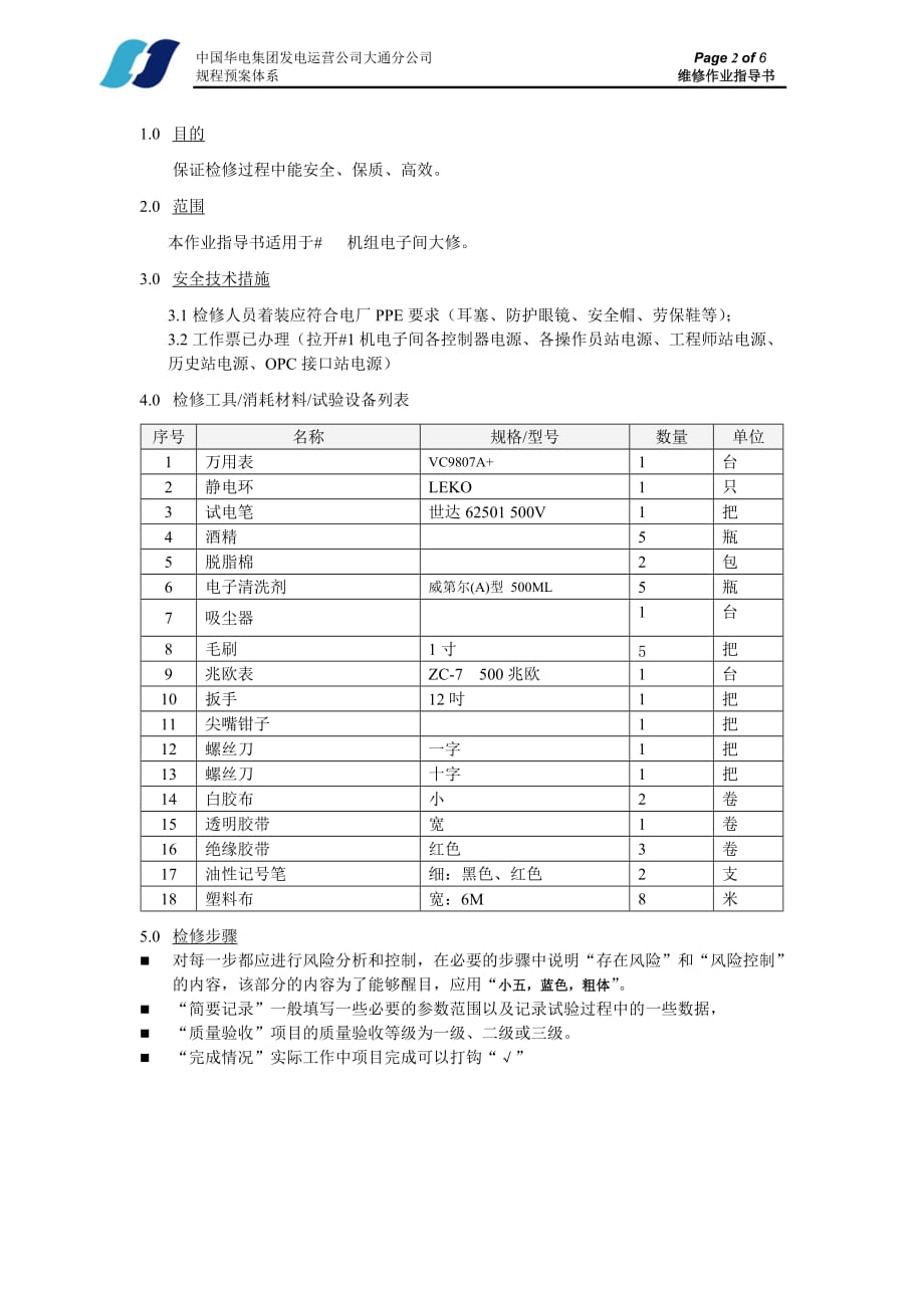 (电子行业企业管理)1机组电子间小修作业指导书_第2页