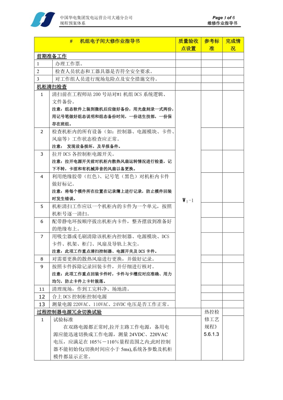 (电子行业企业管理)1机组电子间小修作业指导书_第3页