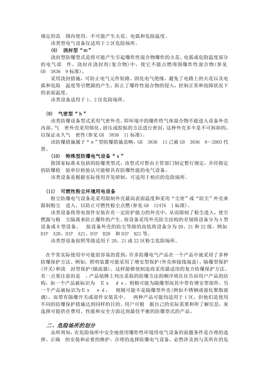 (电气工程)防爆电气设备的防爆常识1)_第3页