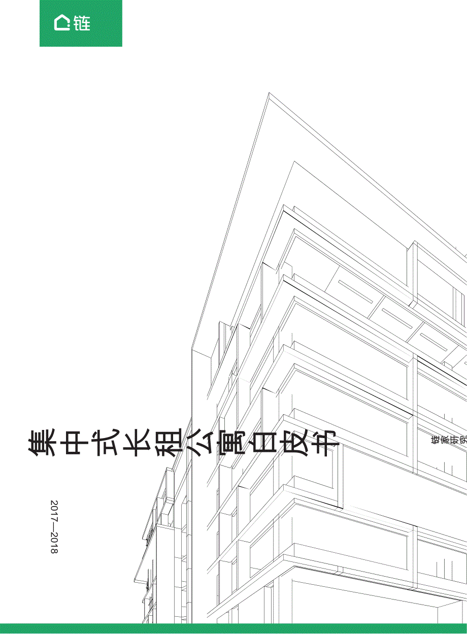 【房地产年报】集中式长租公寓白皮书——链家研究院 2018_第1页