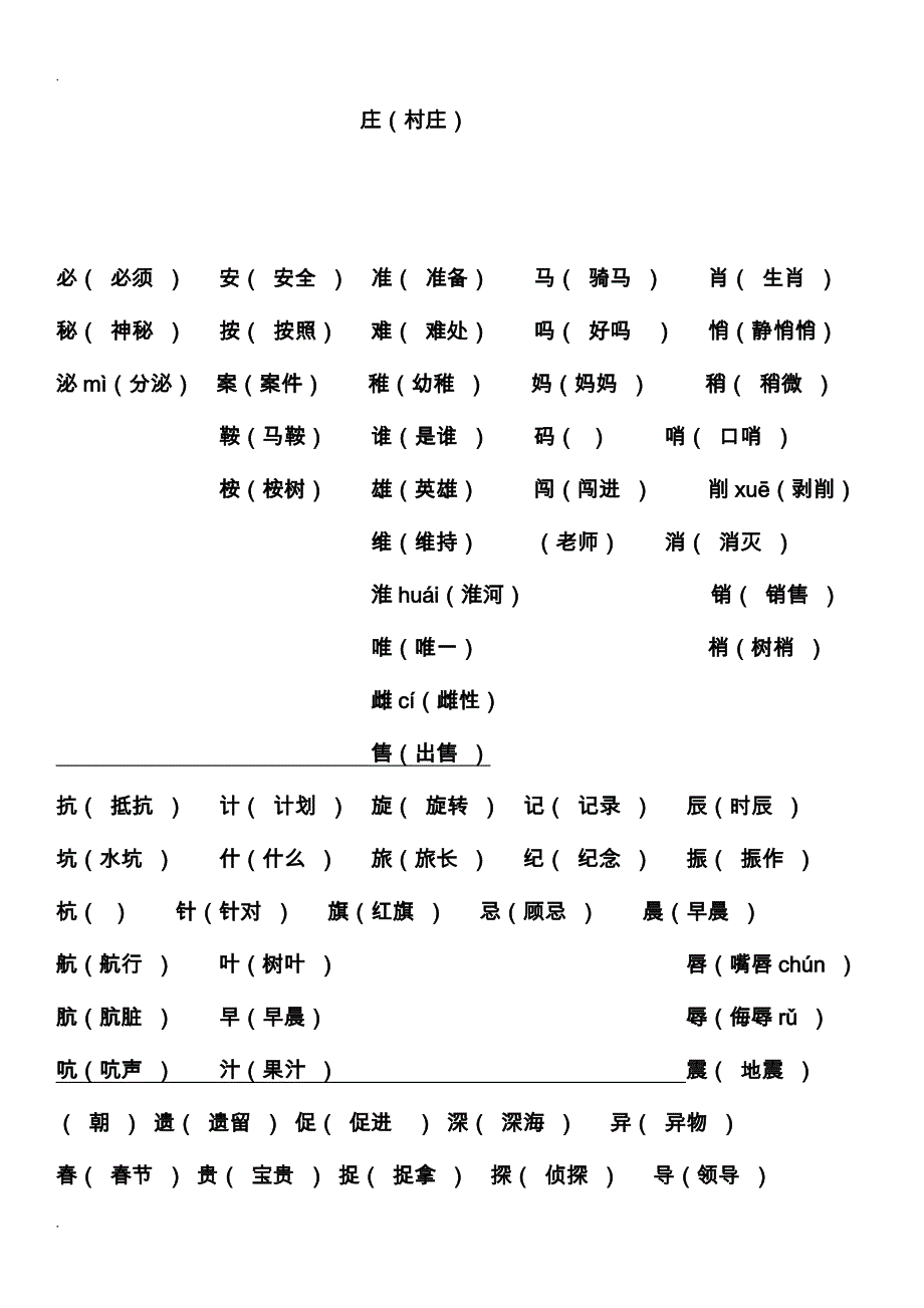 小学三年级上册形近字组词_第4页