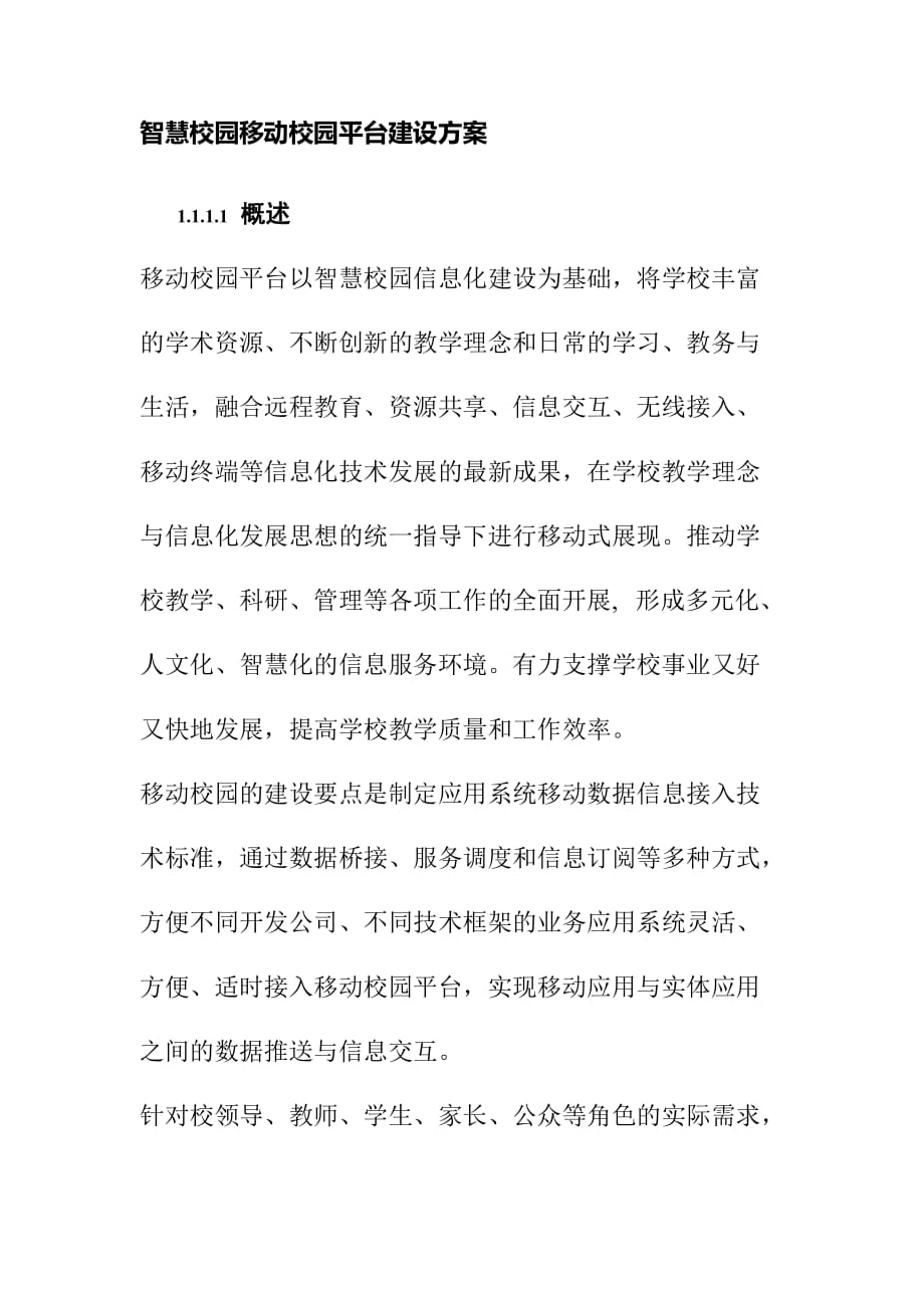 智慧校园移动校园平台建设方案_第1页