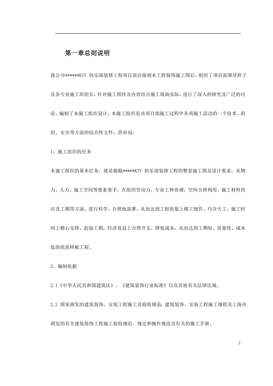 (工程设计)某市某高档KTV装修工程施工组织设计_第2页