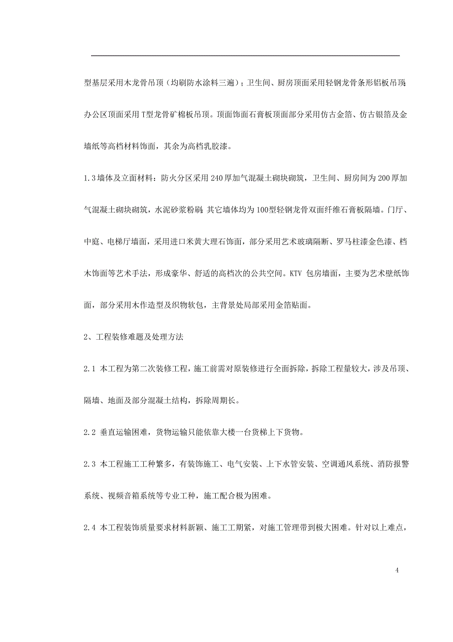 (工程设计)某市某高档KTV装修工程施工组织设计_第4页