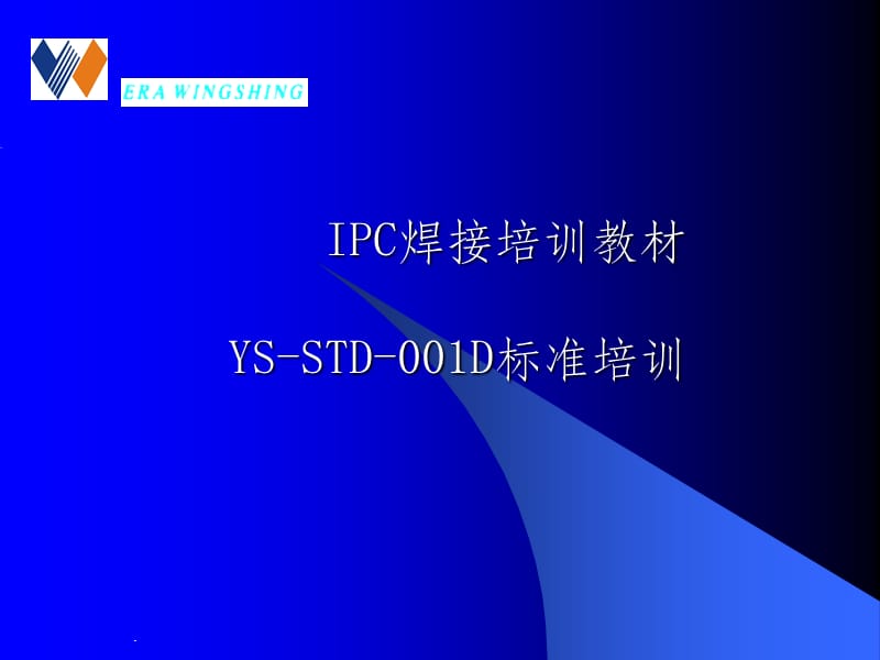 IPC-J-STD-001D手工焊接标准培训教材ppt课件_第1页