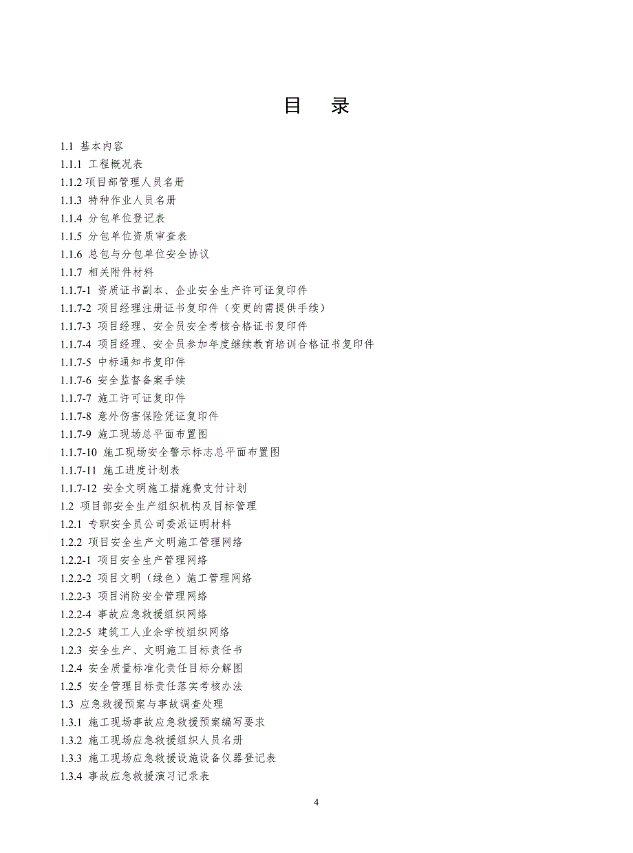 (工程安全)建设工程施工安全标准化管理范本_第4页