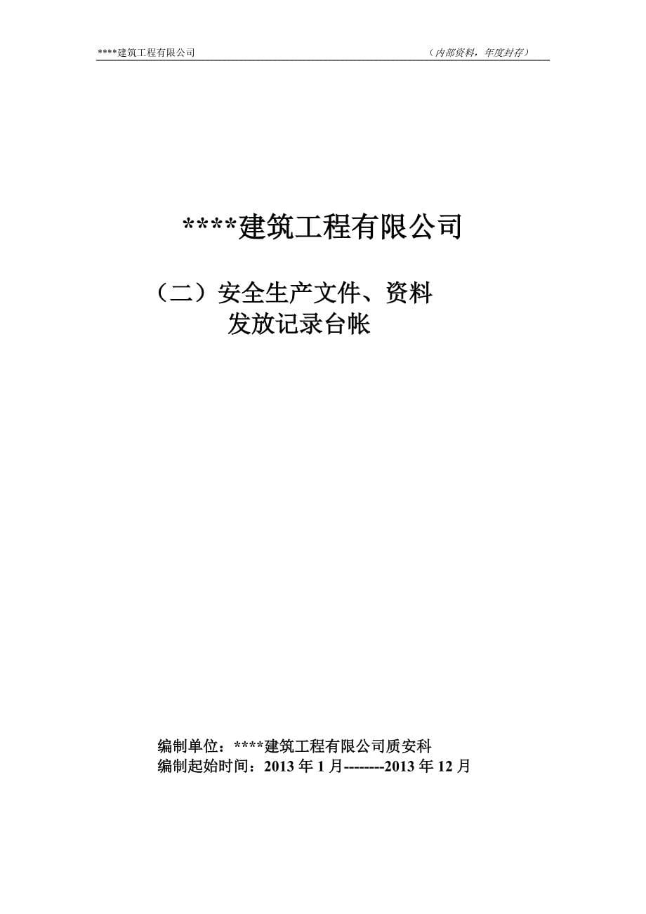 (工程安全)建筑业企业安全管理台帐_第5页