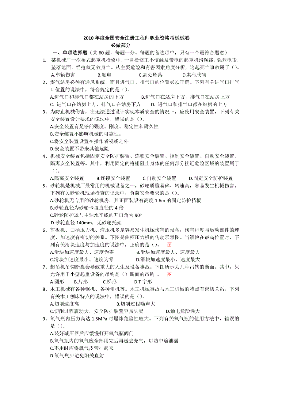 (工程安全)某某某年度全国安全注册工程师职业资格考试试卷技术)_第1页