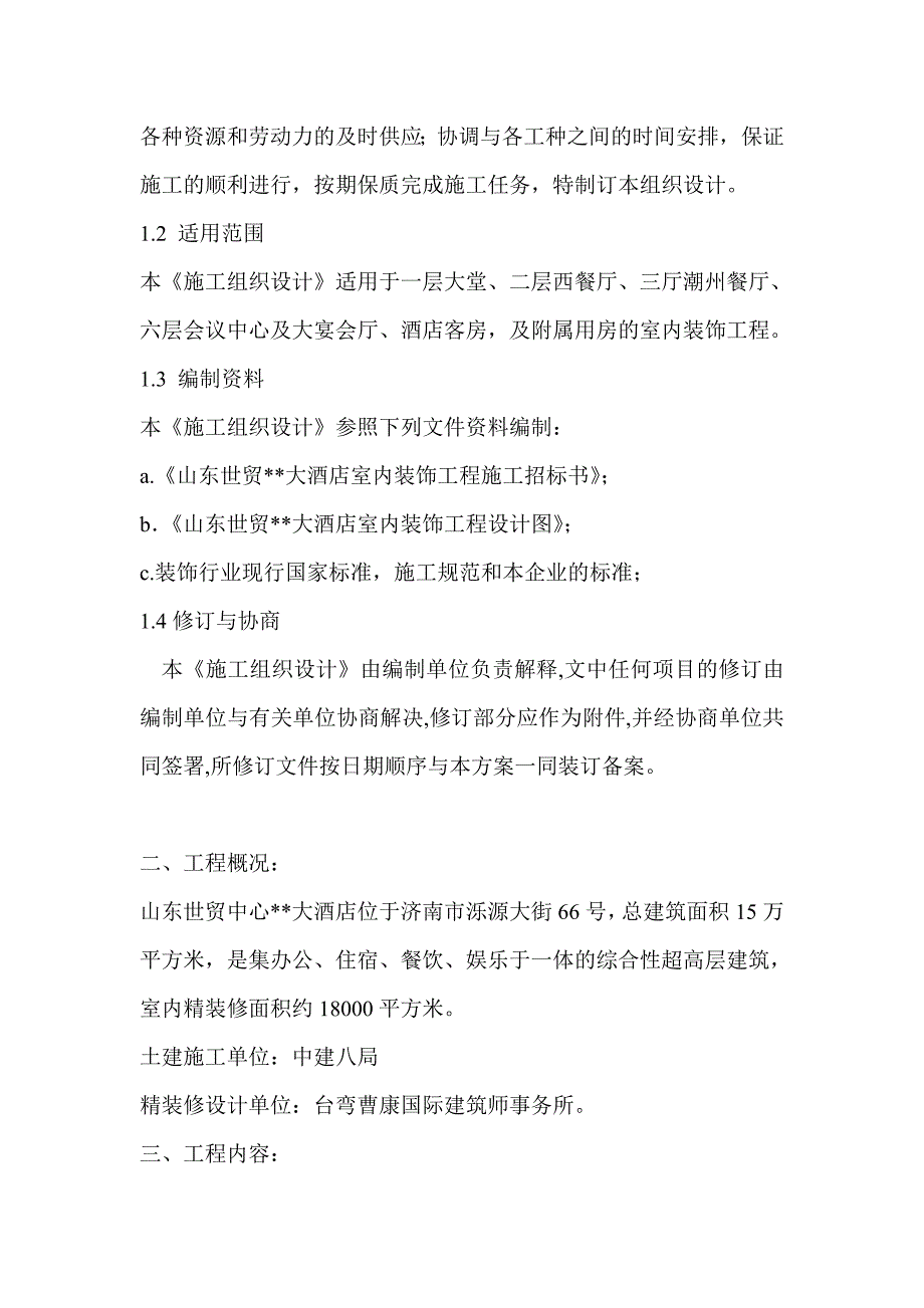 (工程设计)大型室内精装修工程施工组织设计doc55页)_第4页