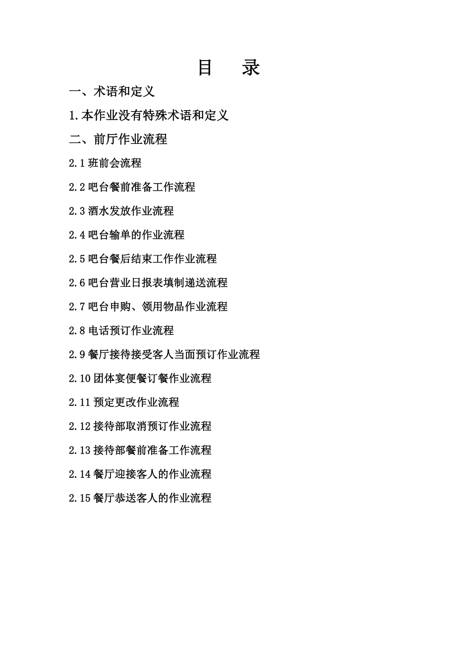 (餐饮管理)某酒店餐饮部作业文件47P_第2页