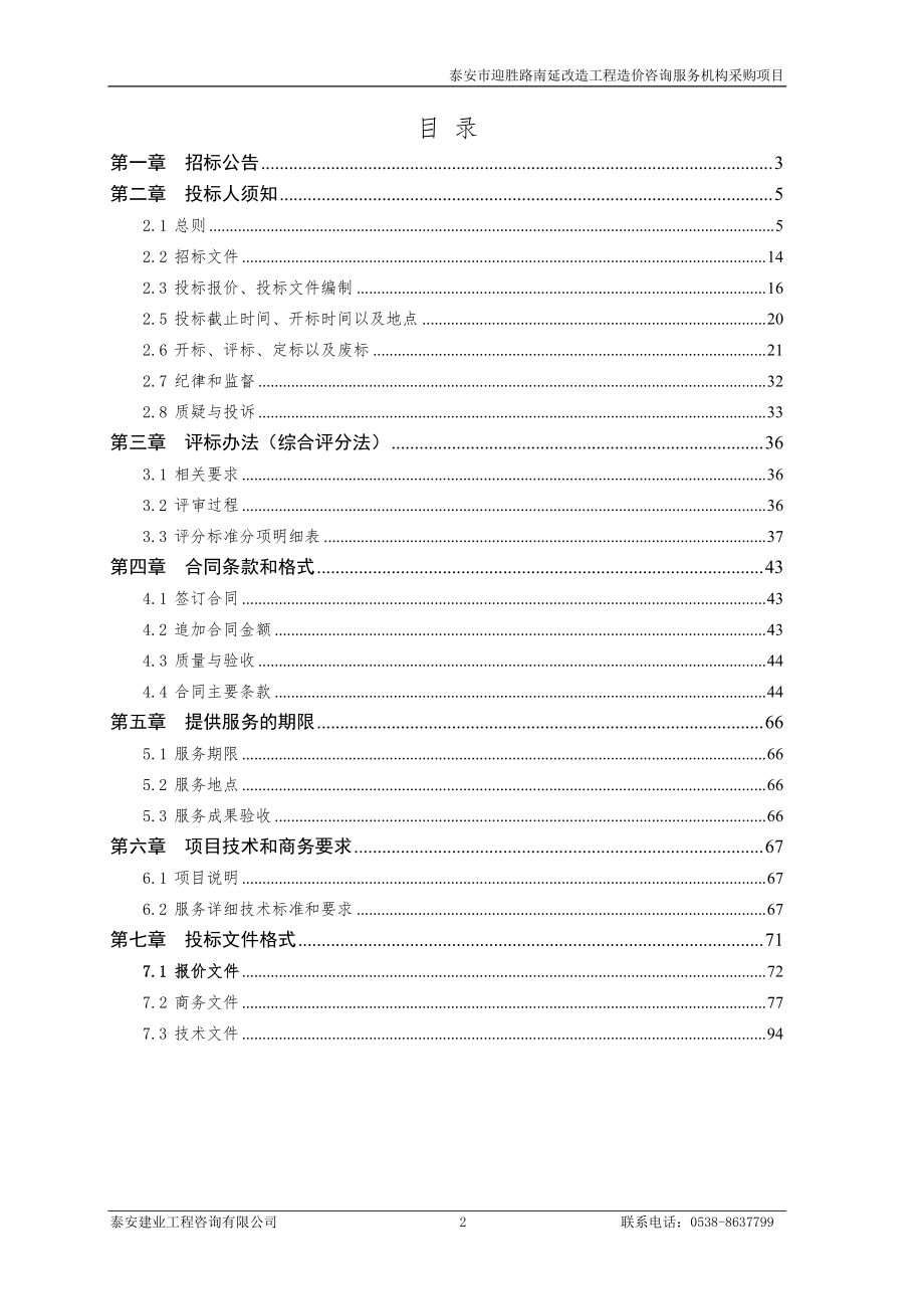 泰安市迎胜路南延改造工程造价咨询服务机构采购项目招标文件_第2页