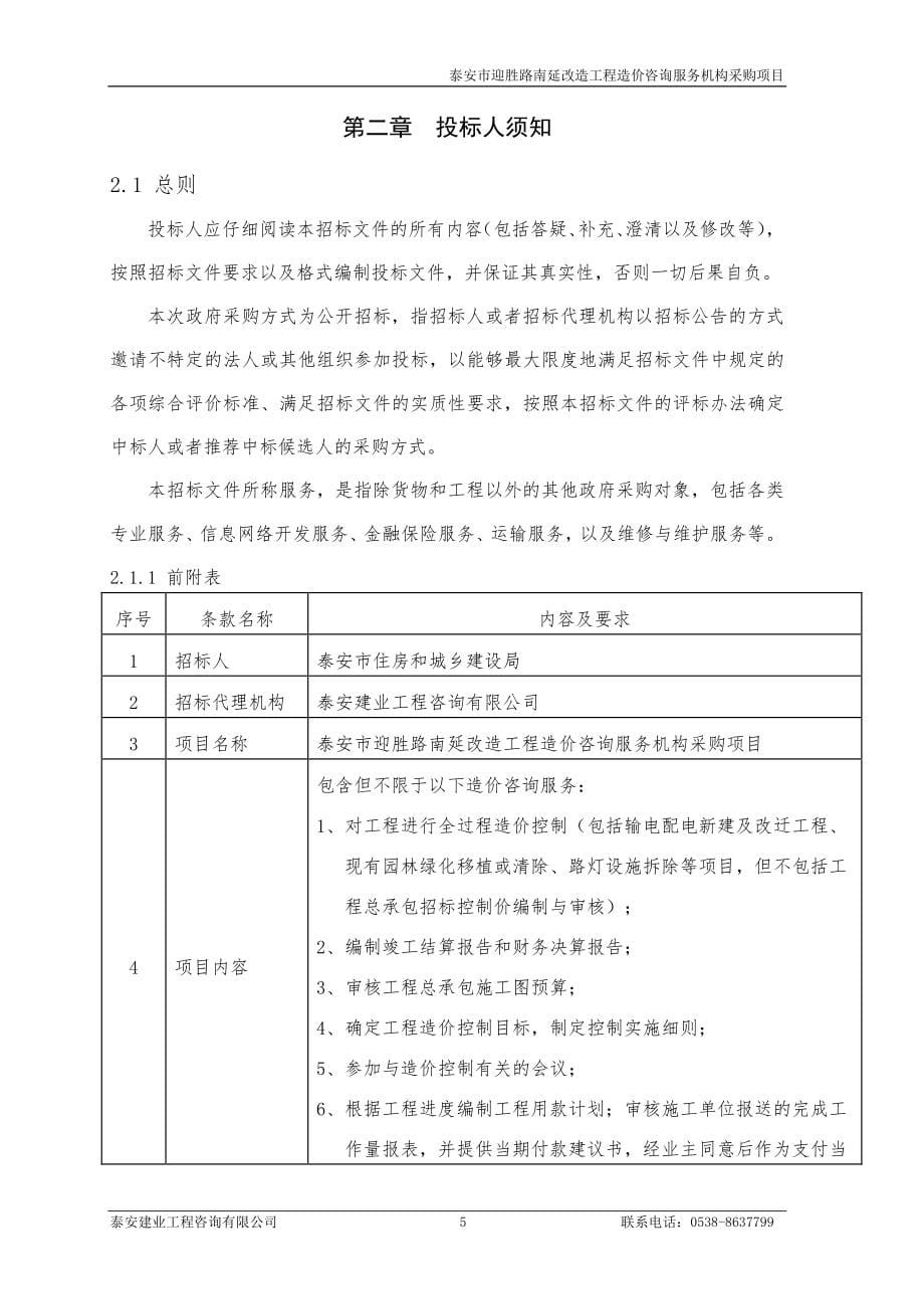 泰安市迎胜路南延改造工程造价咨询服务机构采购项目招标文件_第5页