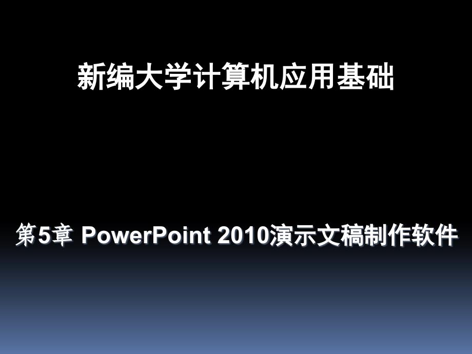 第5章 PowerPoint 2010演示文稿制作软件_第1页