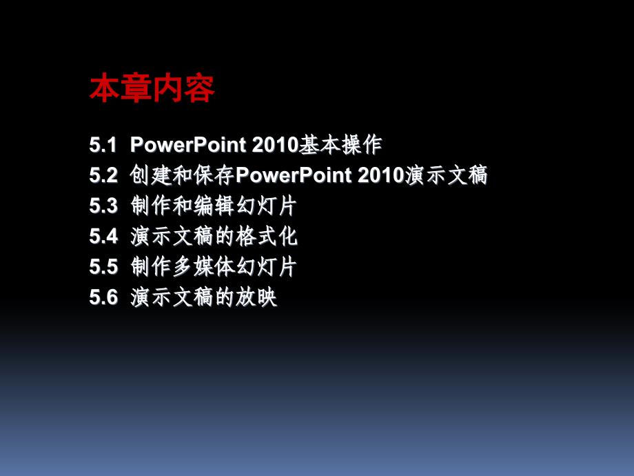 第5章 PowerPoint 2010演示文稿制作软件_第2页