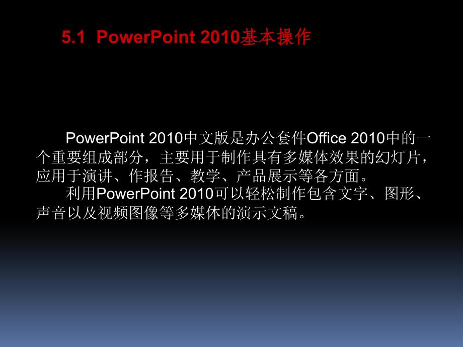 第5章 PowerPoint 2010演示文稿制作软件_第3页