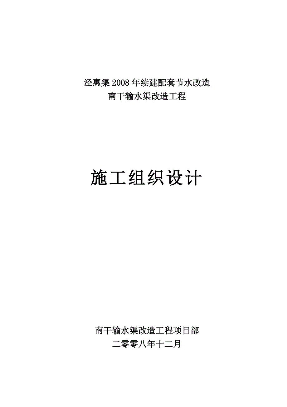 (工程设计)输水渠改造工程施工组织设计_第1页