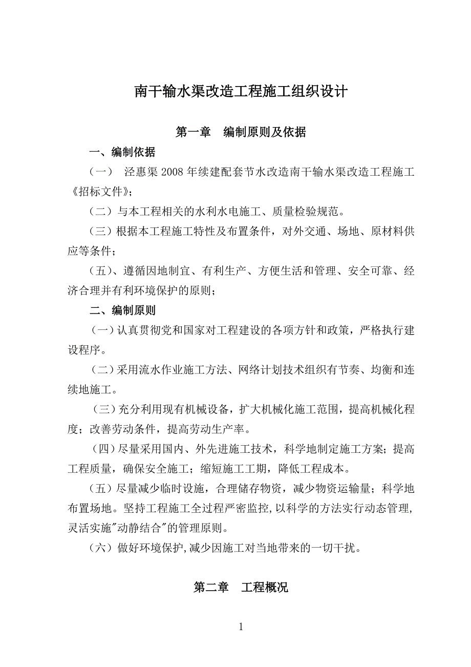 (工程设计)输水渠改造工程施工组织设计_第2页