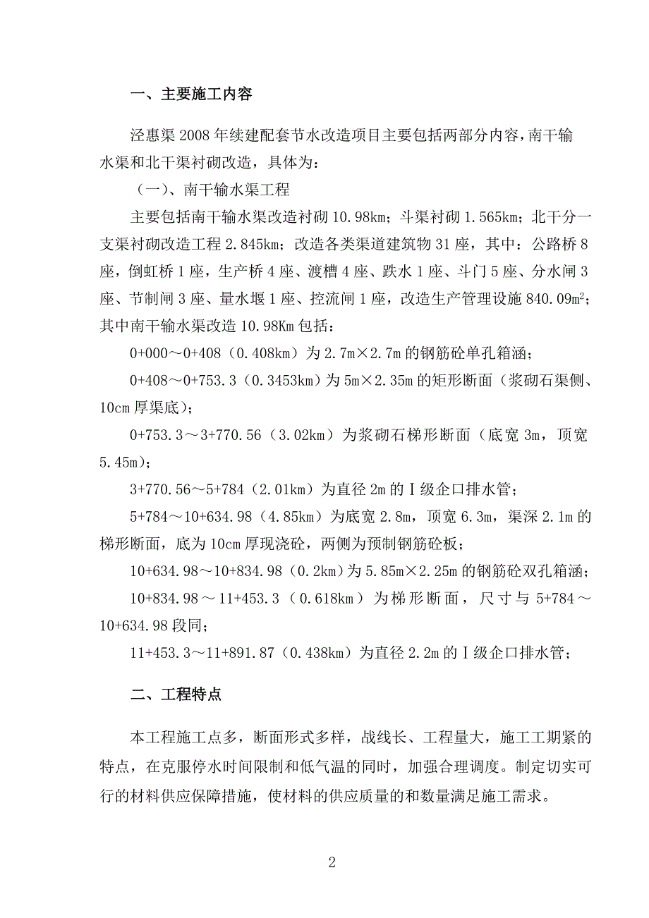 (工程设计)输水渠改造工程施工组织设计_第3页