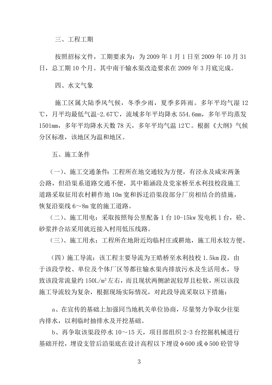 (工程设计)输水渠改造工程施工组织设计_第4页