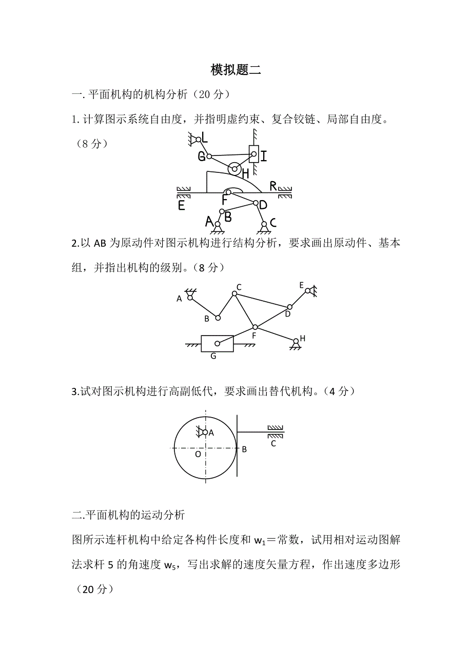 (机械行业)某市大学机械原理模拟题3套_第4页