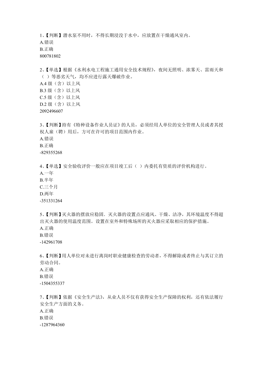 (水利工程)某某某年全国水利安全网络知识竞赛800题_第1页