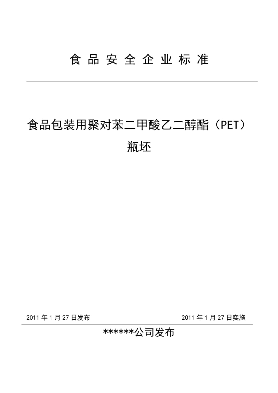 (包装印刷造纸)食品包装用塑料瓶坯标准_第1页