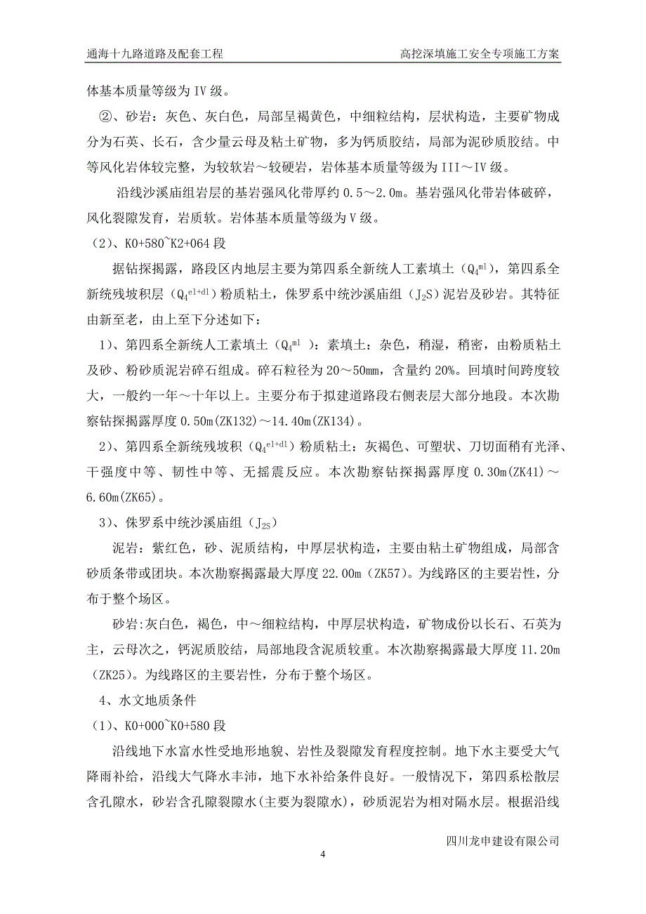 (工程安全)高挖深填施工安全专项施工方案_第4页