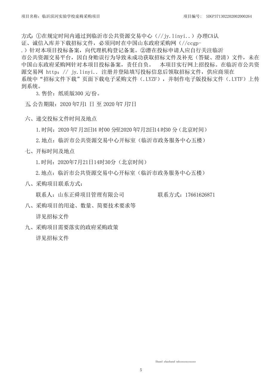临沂滨河实验学校桌椅采购项目招标文件_第5页