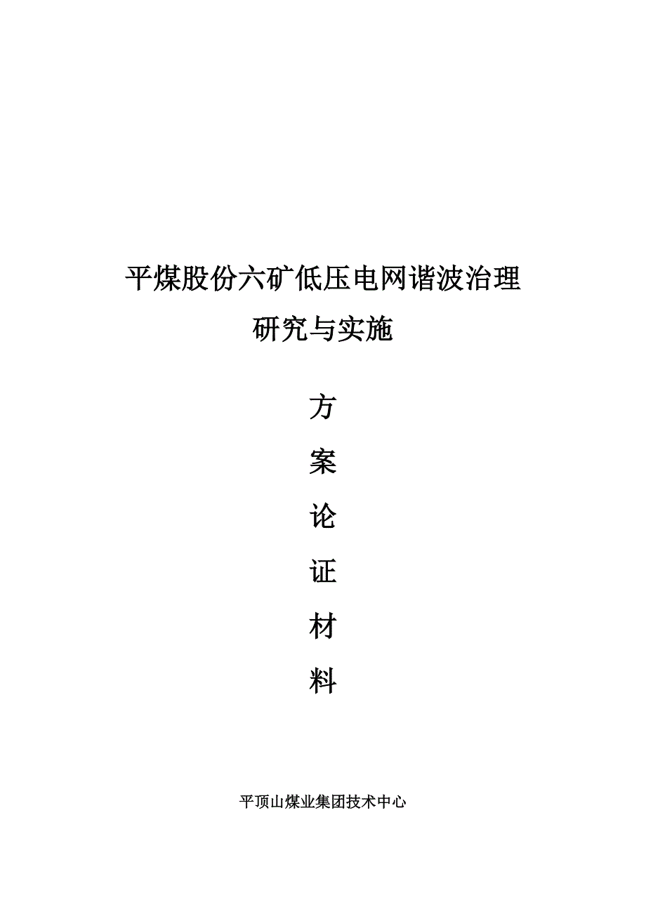 (冶金行业)平煤股份六矿低压电网谐波治理实施_第1页