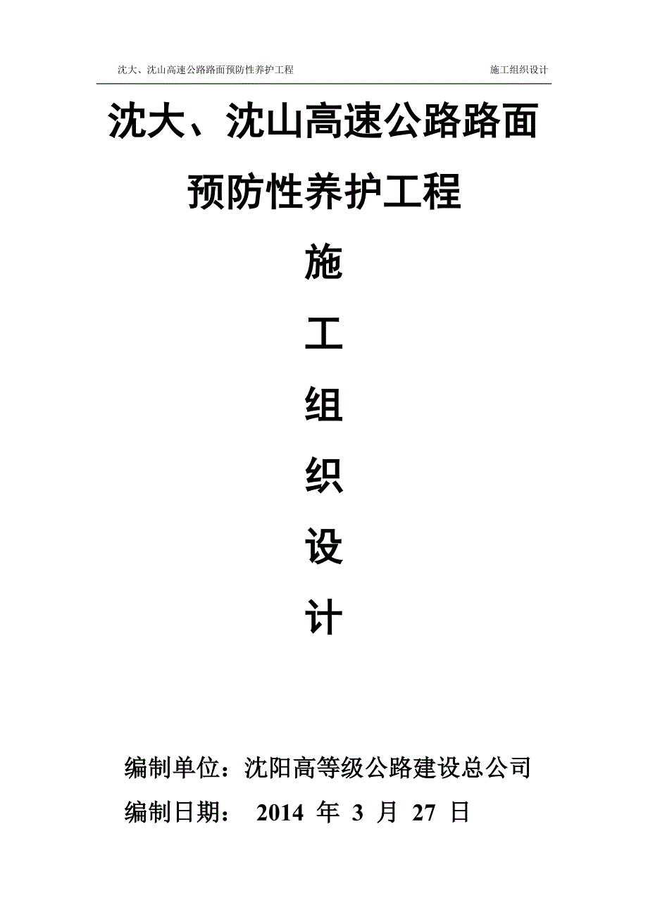 (工程设计)沈大、沈山高速公路路面预防性养护工程施工组织设计_第1页