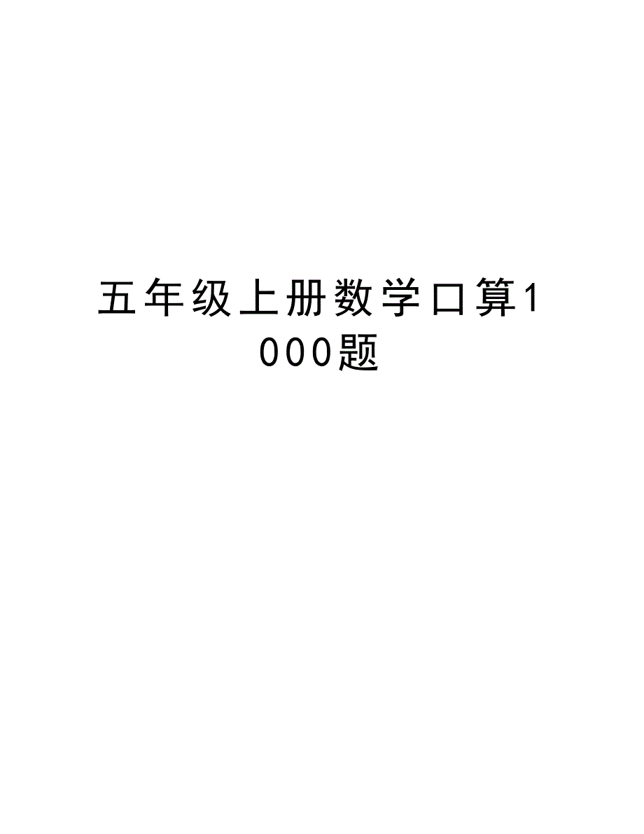 五年级上册数学口算1000题说课材料_第1页