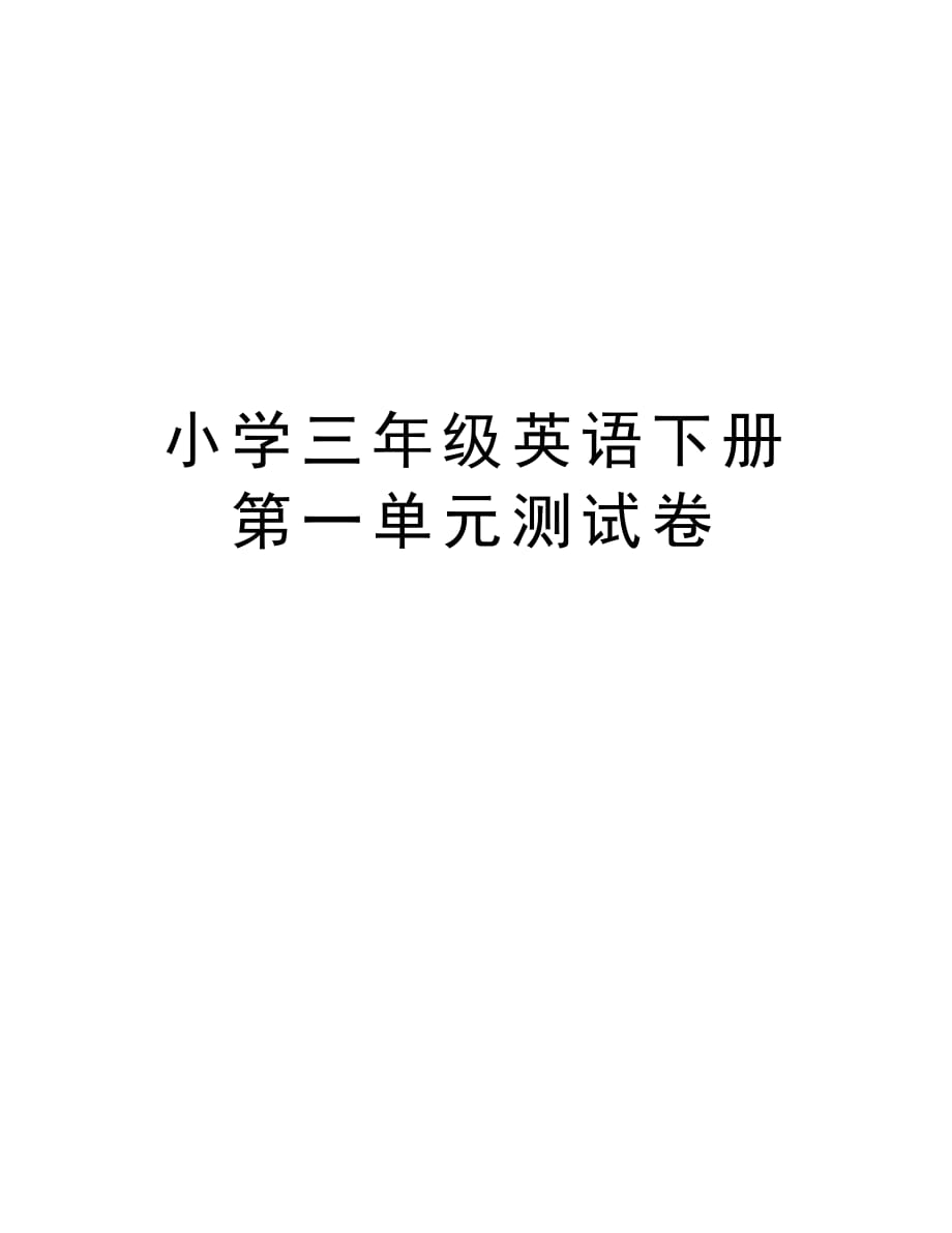 小学三年级英语下册第一单元测试卷培训资料_第1页