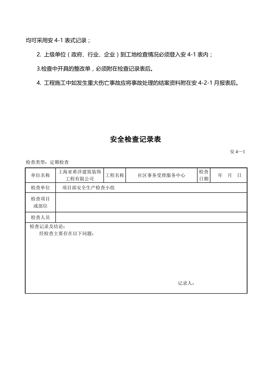 (工程安全)工程安全检查记录表与安全评估报告_第3页