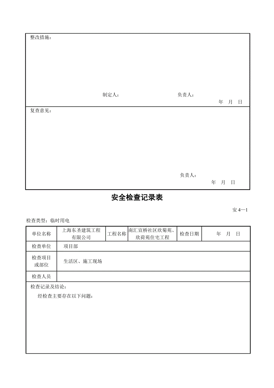 (工程安全)工程安全检查记录表与安全评估报告_第4页