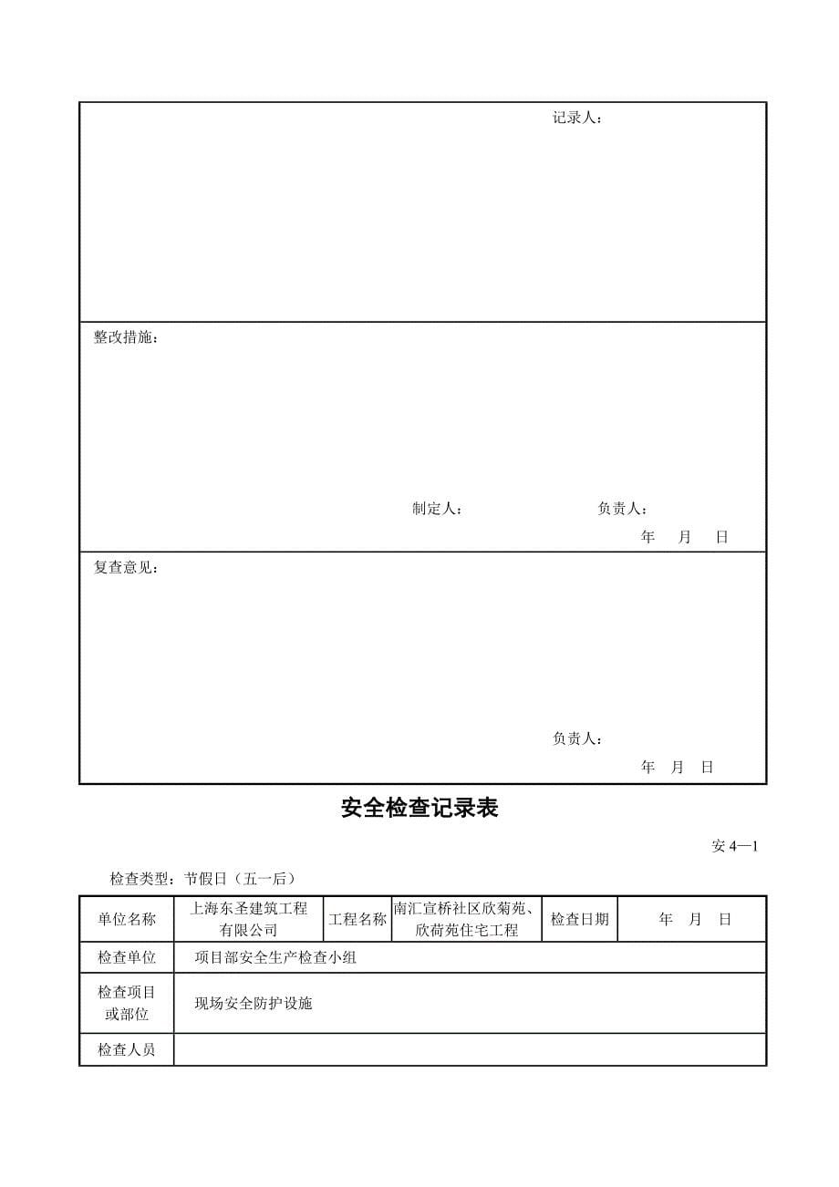 (工程安全)工程安全检查记录表与安全评估报告_第5页