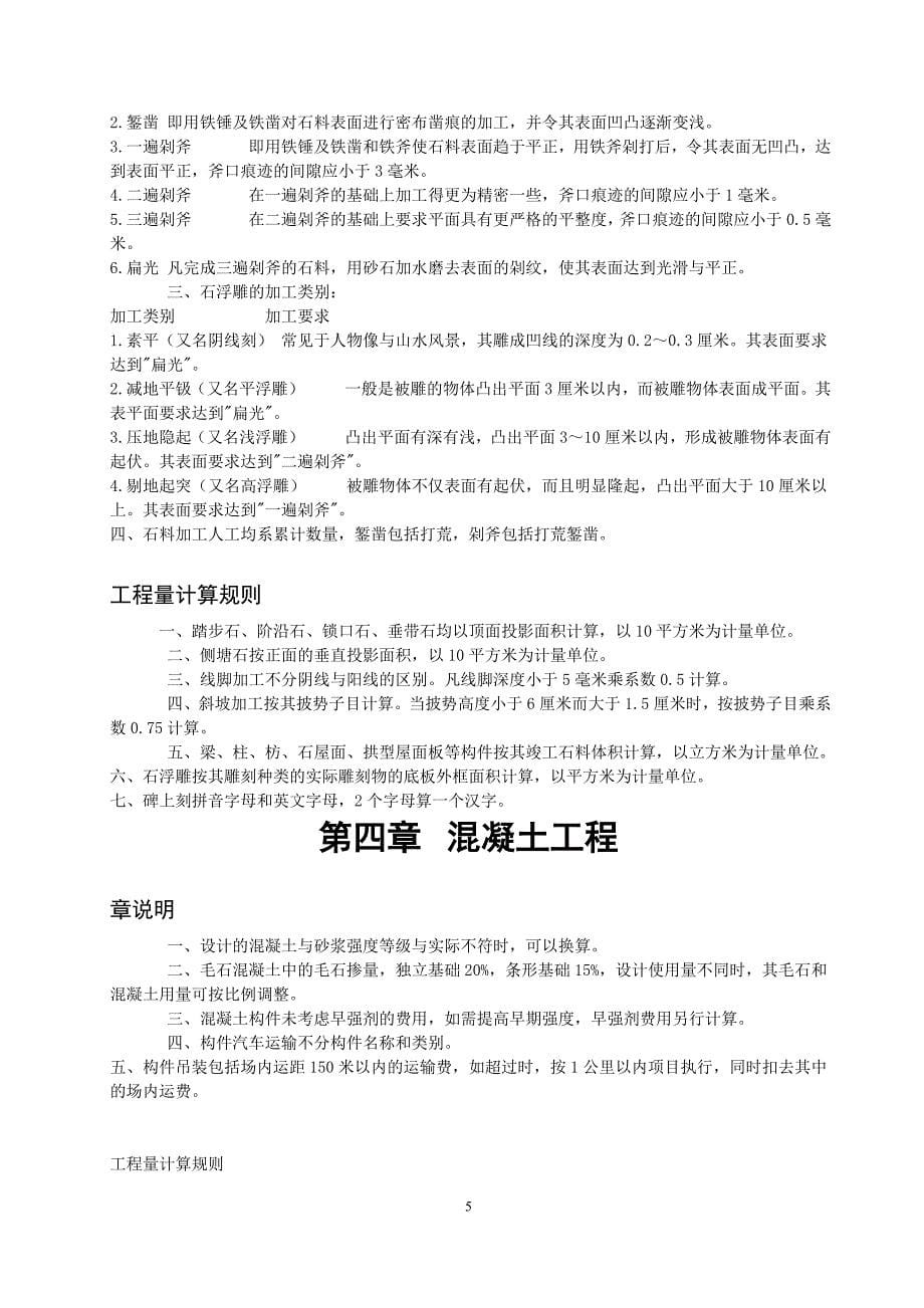 (工程标准法规)某某仿古建筑及园林景观工程消耗量标准._第5页