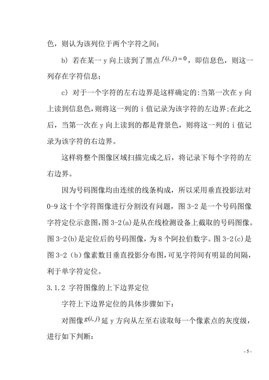 (包装印刷造纸)基于模板匹配的印刷号码识别研究_第5页