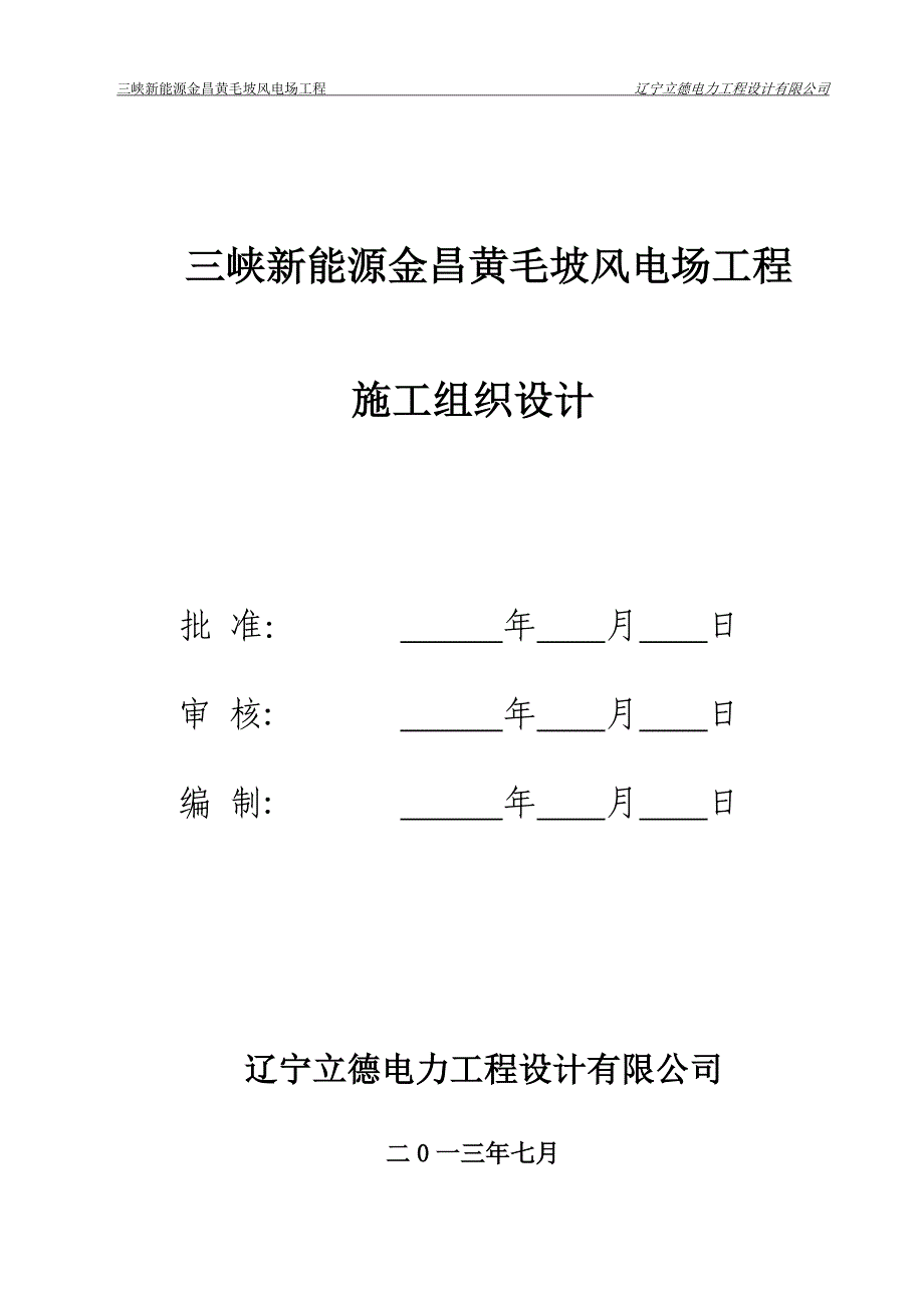 (工程设计)某风电场工程施工组织设计_第1页