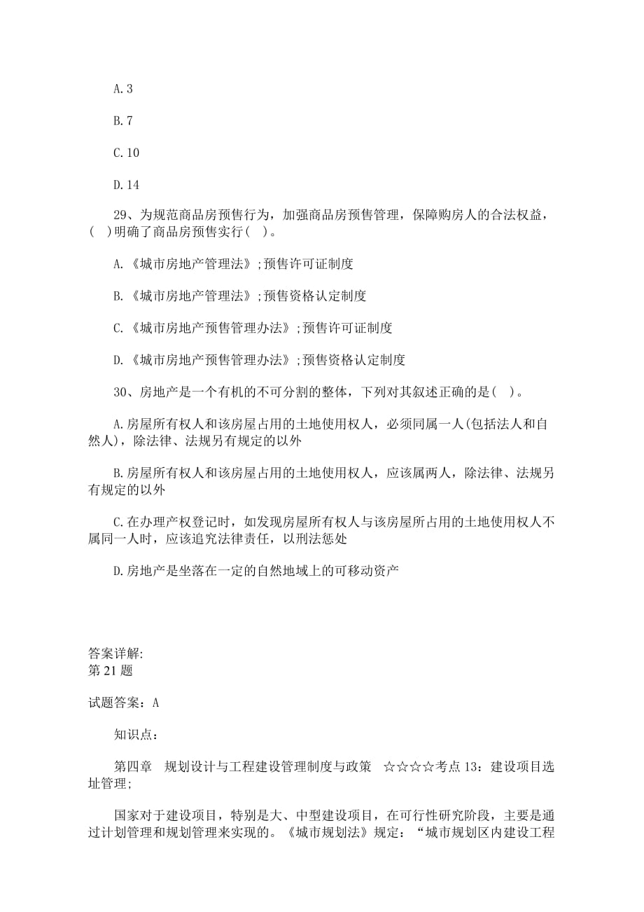 (房地产制度表格)房地产基本制度与政策练习选择题与答案详解三)_第3页