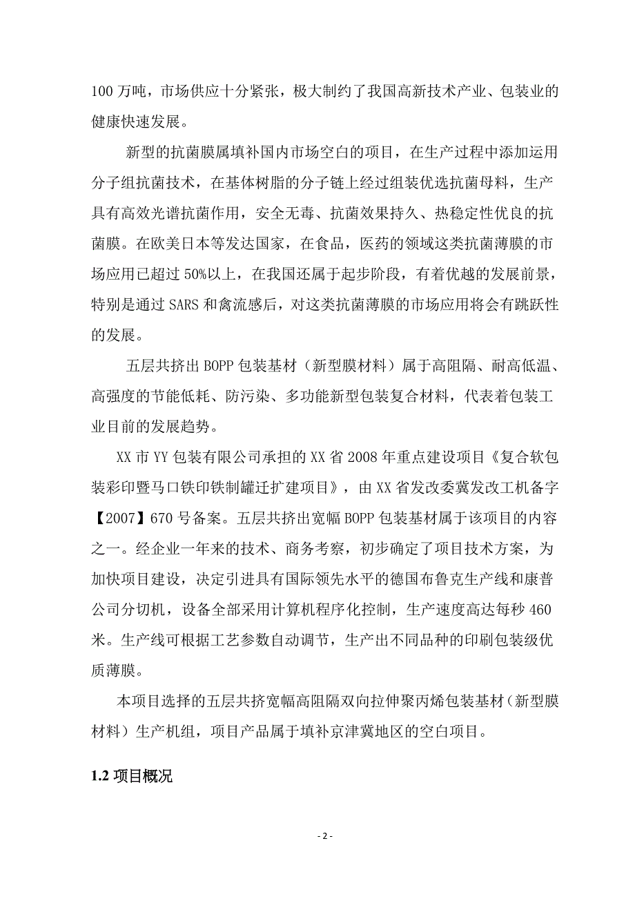 (包装印刷造纸)五层共挤宽幅高阻隔BOPP包装基材新型膜材料)生产机_第2页