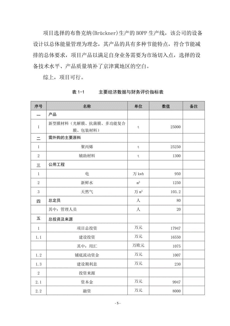 (包装印刷造纸)五层共挤宽幅高阻隔BOPP包装基材新型膜材料)生产机_第5页