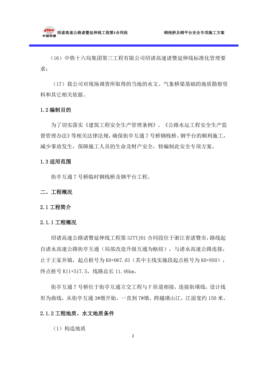 (工程安全)钢栈桥安全专项施工方案讲义_第4页