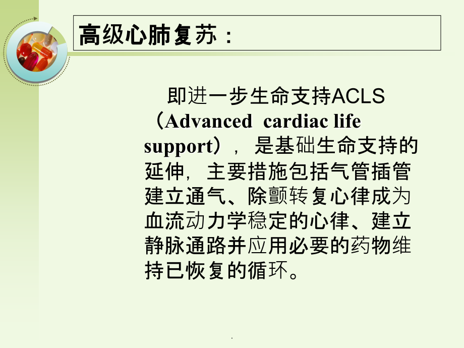 心肺复苏后的高级生命支持ppt课件_第2页