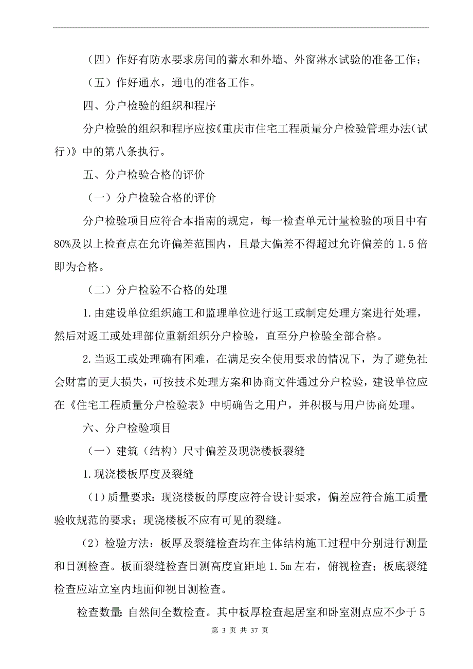 (工程质量)某市市住宅工程质量分户检验实施指南2796515755_第3页